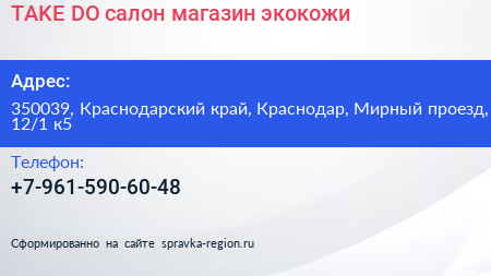 TAKE DO салон магазин экокожи - визитка