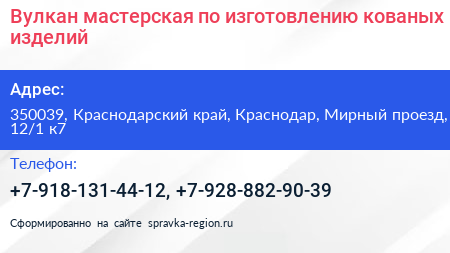 Вулкан мастерская по изготовлению кованых изделий - визитка