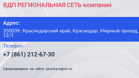 ВДП РЕГИОНАЛЬНАЯ СЕТЬ компания - визитка