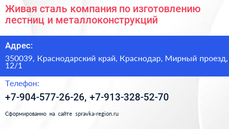 Живая сталь компания по изготовлению лестниц и металлоконструкций - визитка
