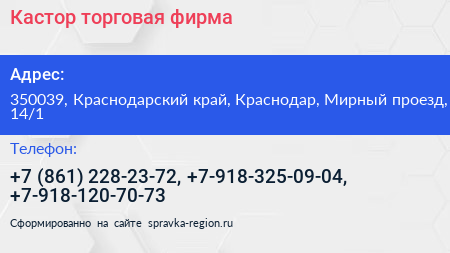 Кастор торговая фирма - визитка