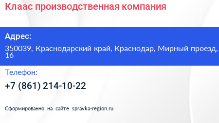 Клаас производственная компания - визитка
