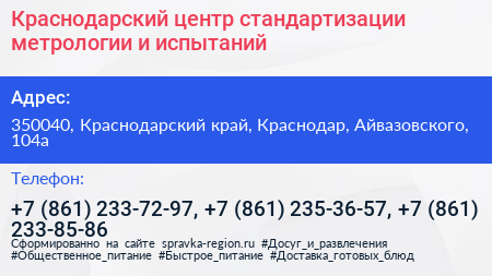 Краснодарский центр стандартизации метрологии и испытаний - визитка