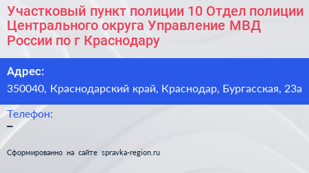 Участковый пункт полиции 10 Отдел полиции Центрального округа Управление МВД России по г Краснодару - визитка