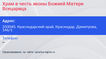 Храм в честь иконы Божией Матери Всецарица - визитка