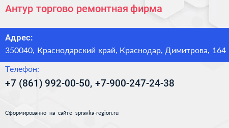 Антур торгово ремонтная фирма - визитка