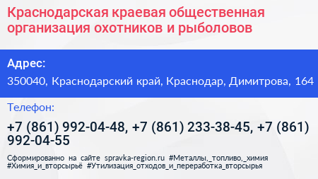 Краснодарская краевая общественная организация охотников и рыболовов - визитка
