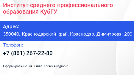 Институт среднего профессионального образования КубГУ - визитка