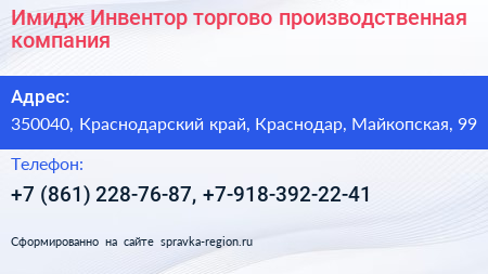 Имидж Инвентор торгово производственная компания - визитка