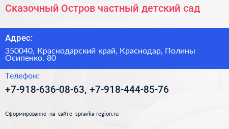 Сказочный Остров частный детский сад - визитка