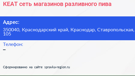 КЕАТ сеть магазинов разливного пива - визитка