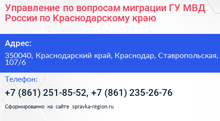 Управление по вопросам миграции ГУ МВД России по Краснодарскому краю - визитка