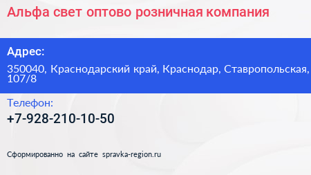 Альфа свет оптово розничная компания - визитка