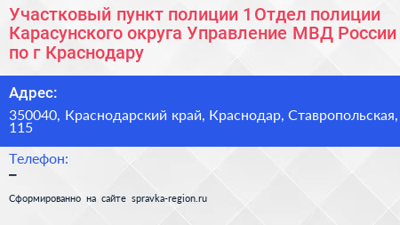 Участковый пункт полиции 1 Отдел полиции Карасунского округа Управление МВД России по г Краснодару - визитка