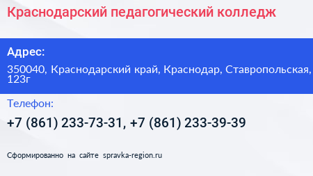 Краснодарский педагогический колледж - визитка