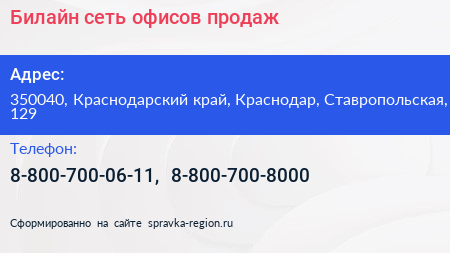 Билайн сеть офисов продаж - визитка