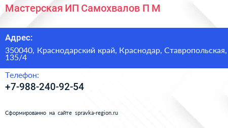 Мастерская ИП Самохвалов П М  - визитка