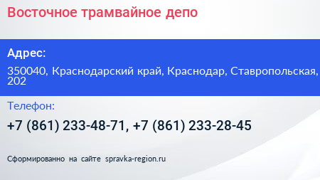 Восточное трамвайное депо - визитка