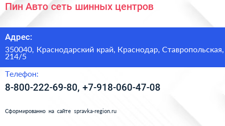 Пин Авто сеть шинных центров - визитка