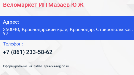 Веломаркет ИП Мазаев Ю Ж  - визитка