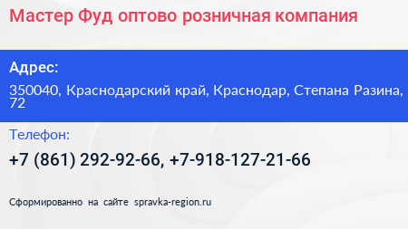 Мастер Фуд оптово розничная компания - визитка