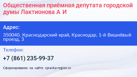 Общественная приёмная депутата городской думы Лактионова А И  - визитка
