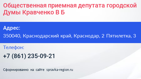Общественная приемная депутата городской Думы Кравченко В Б  - визитка