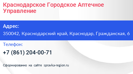 Краснодарское Городское Аптечное Управление - визитка