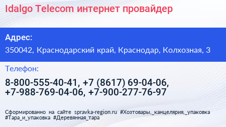 Idalgo Telecom интернет провайдер - визитка