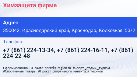 Химзащита фирма - визитка