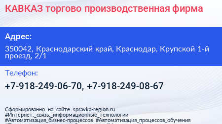 КАВКАЗ торгово производственная фирма - визитка