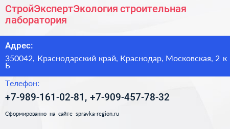 СтройЭкспертЭкология строительная лаборатория - визитка