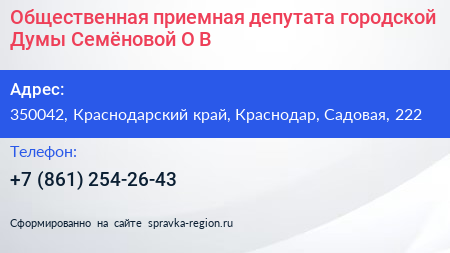 Общественная приемная депутата городской Думы Семёновой О В  - визитка