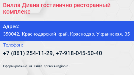 Вилла Диана гостинично ресторанный комплекс - визитка