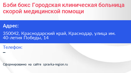 Бэби бокс Городская клиническая больница скорой медицинской помощи - визитка