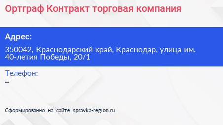 Ортграф Контракт торговая компания - визитка