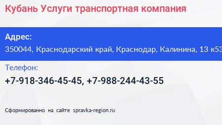 Кубань Услуги транспортная компания - визитка
