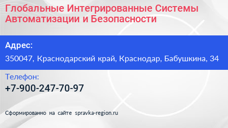 Глобальные Интегрированные Системы Автоматизации и Безопасности - визитка