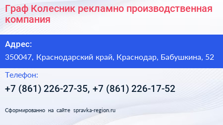 Граф Колесник рекламно производственная компания - визитка