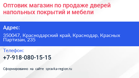 Оптовик магазин по продаже дверей напольных покрытий и мебели - визитка