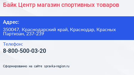 Байк Центр магазин спортивных товаров - визитка