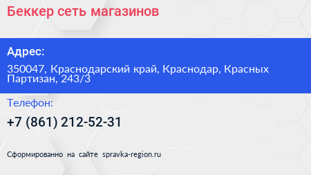 Беккер сеть магазинов - визитка