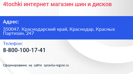 4tochki интернет магазин шин и дисков - визитка