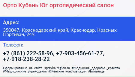 Орто Кубань Юг ортопедический салон - визитка