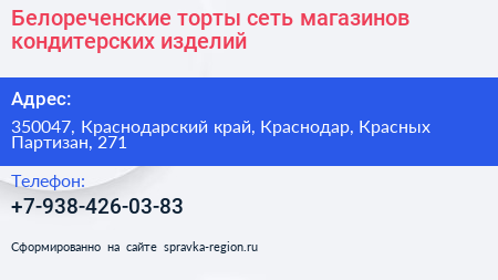 Белореченские торты сеть магазинов кондитерских изделий - визитка