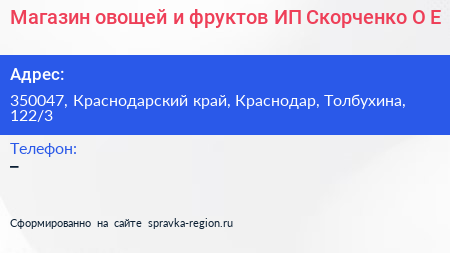 Магазин овощей и фруктов ИП Скорченко О Е  - визитка