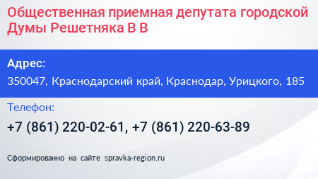 Общественная приемная депутата городской Думы Решетняка В В  - визитка