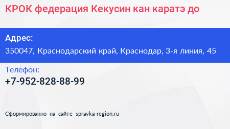 КРОК федерация Кекусин кан каратэ до - визитка