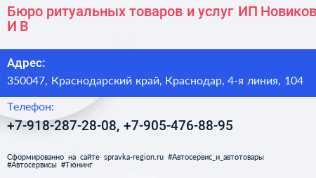 Бюро ритуальных товаров и услуг ИП Новиков И В  - визитка