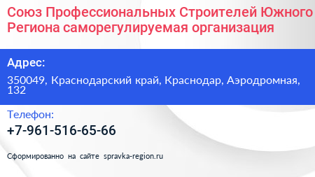Союз Профессиональных Строителей Южного Региона саморегулируемая организация - визитка